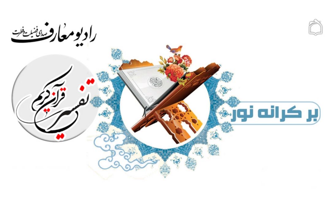 آغاز تفسیر سوره مباركه ممتحنه از رادیو معارف 