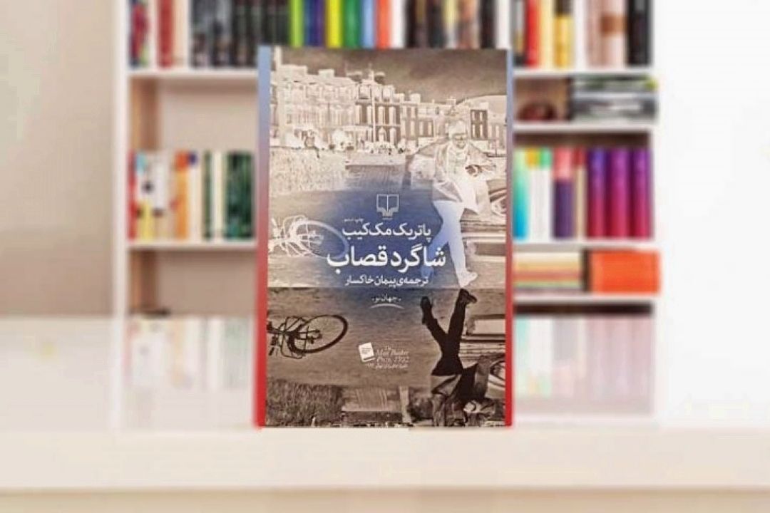 شاگرد قصاب 