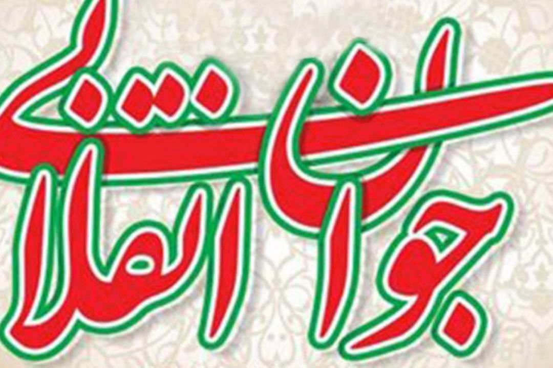 جوان انقلابی