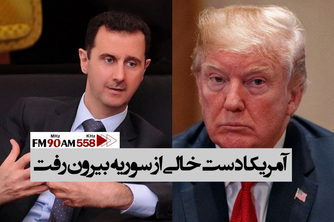 امریكا دست خالی از سوریه بیرون رفت