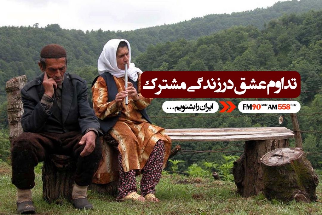 عشق شور انگیز با هدایت صحیح قوام می یابد