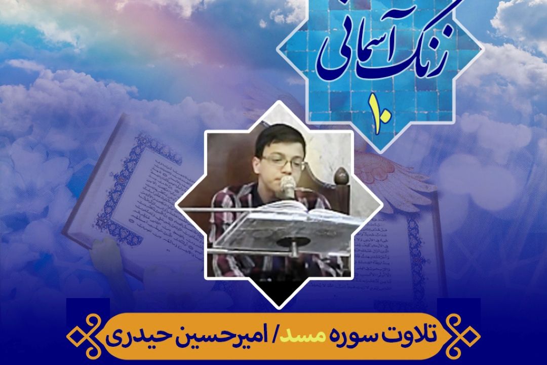 زنگ آسمانی/ قسمت دهم/ سوره مسد