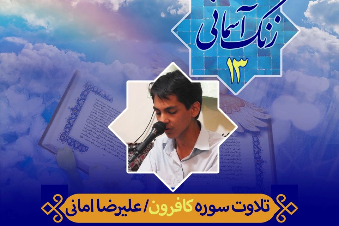 زنگ آسمانی/ قسمت سیزدهم/ سوره كافرون