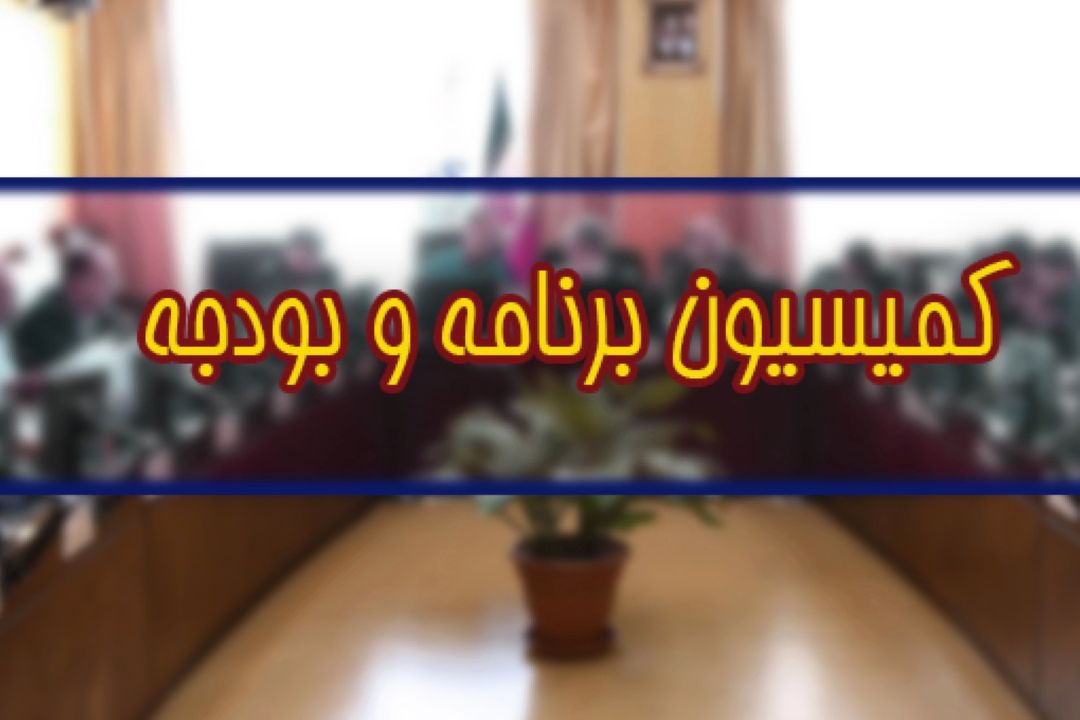 تصویب كلیات لایحه بودجه 98 در كمیسیون برنامه 