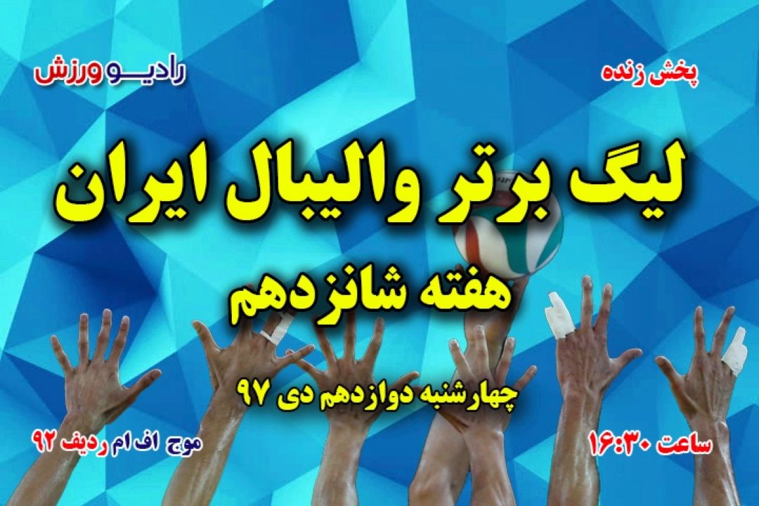 برنامه مسابقات لیگ برتر والیبال ایران، 
