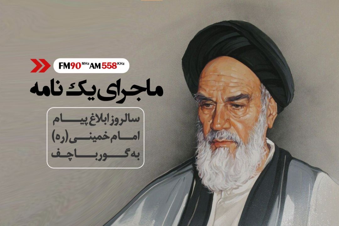 ماجرای یك نامه