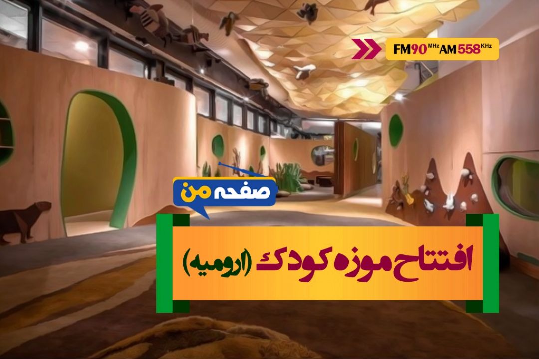 افتتاح موزه تخصصی كودك در ارومیه همزمان با دهه فجر