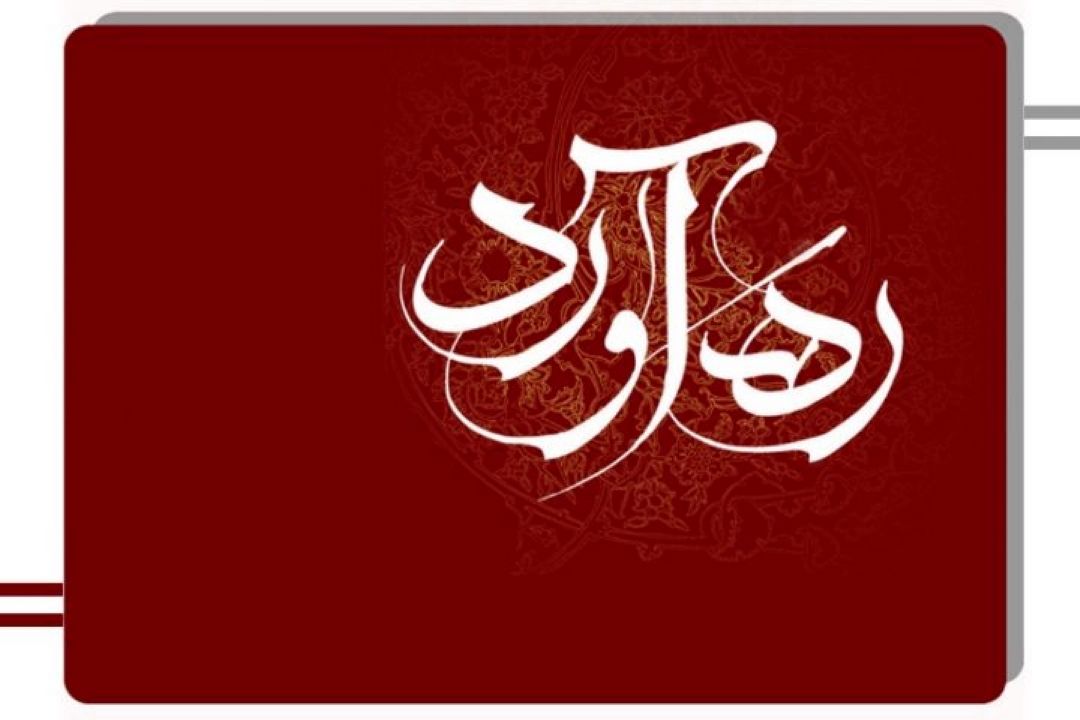 رهاورد
