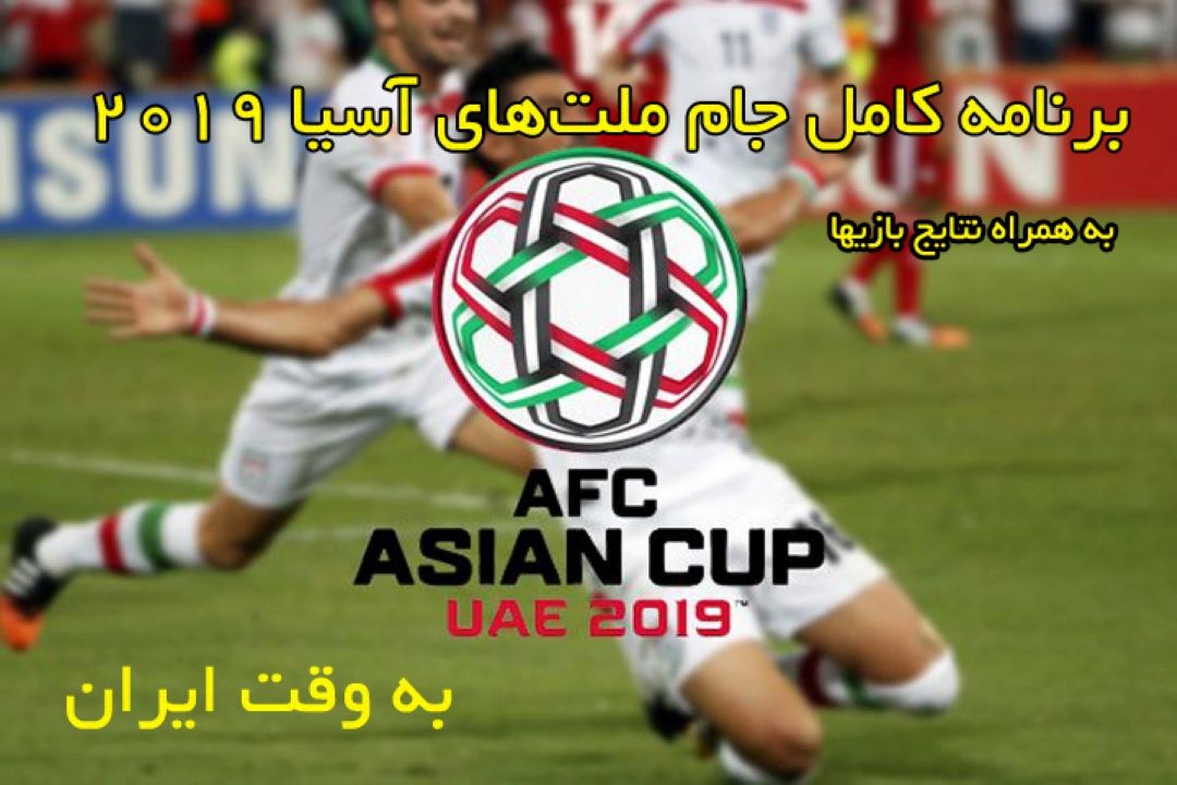 برنامه‌ونتایج جام ملت‌های آسیا 2019 به وقت ایران 