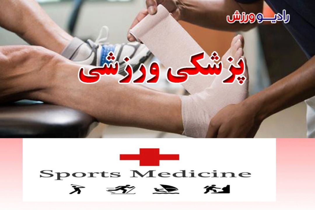 پزشكی ورزشی 