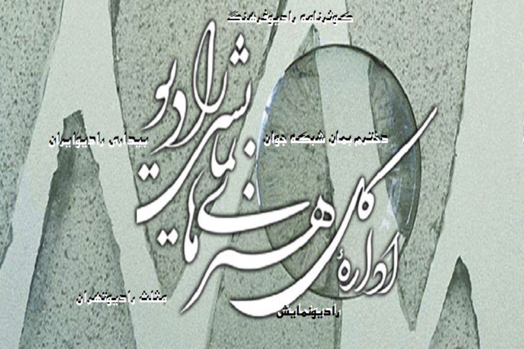این هفته با پخش سریال های متنوع رادیویی همراه باشید