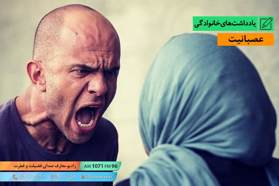 عصبی بودن همسران
