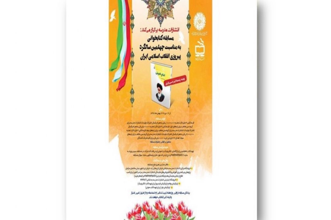 مسابقه بزرگ كتابخوانی با موضوع زندگی معمار انقلاب اسلامی ایران