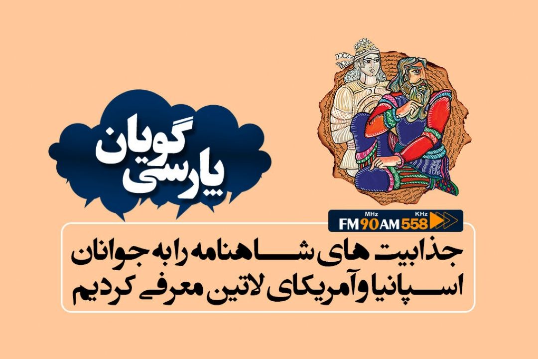 جذابیت های شاهنامه را به جوانان اسپانیا و امریكای لاتین معرفی كردیم
