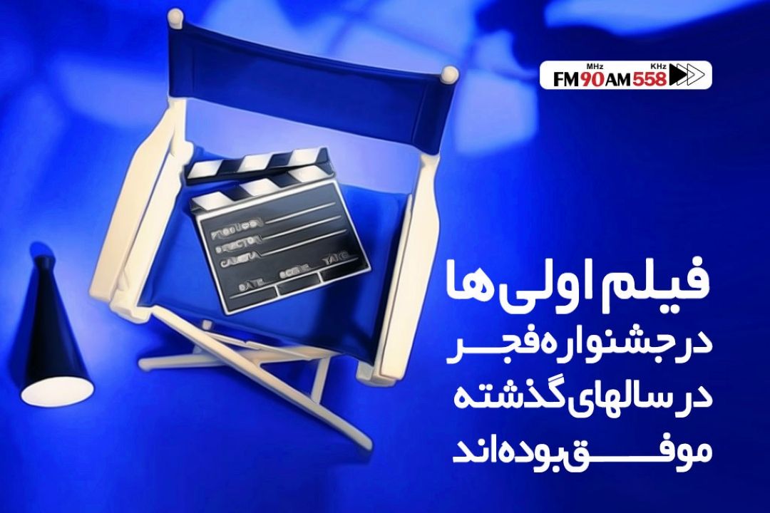 فیلم اولی ها در سالهای گذشته موفق بوده اند