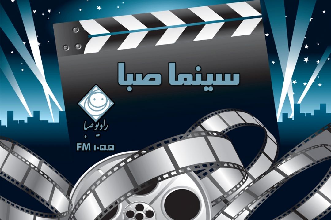 "سینما صبا" با دو فیلم و دو ترانه همراه شما 