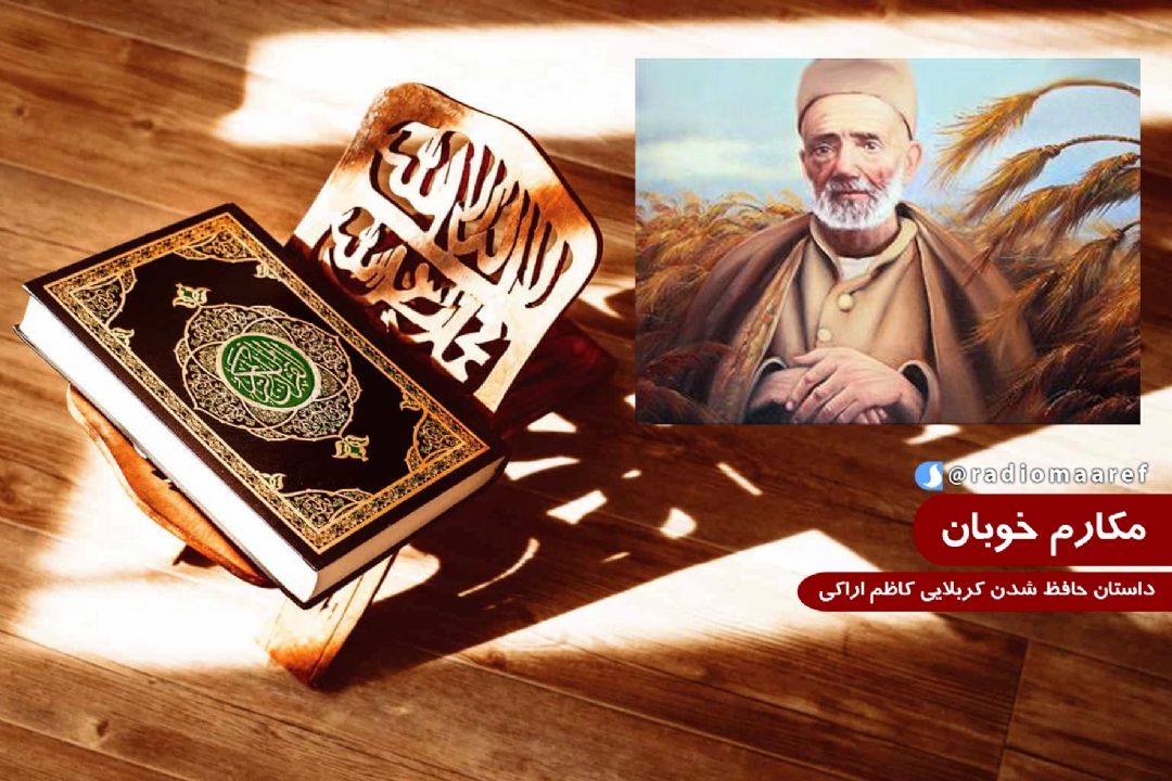 داستان حافظ شدن كربلایی كاظم اراكی