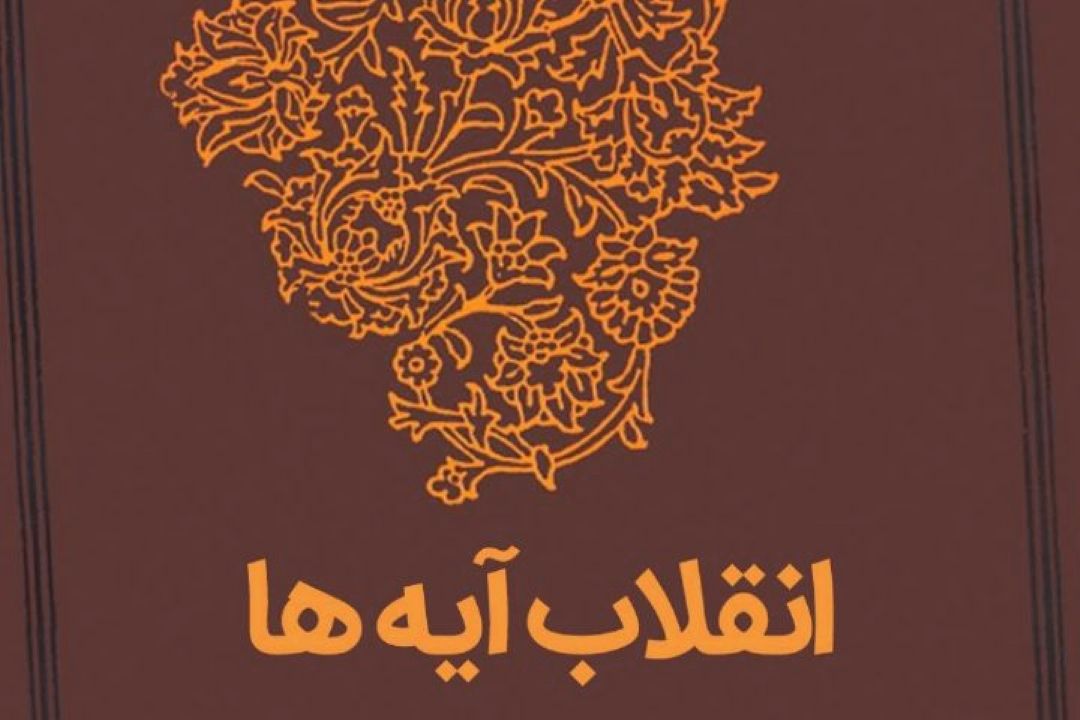 بررسی معارف انقلاب اسلامی از منظر آیات قرآن در «انقلاب آیه ها»