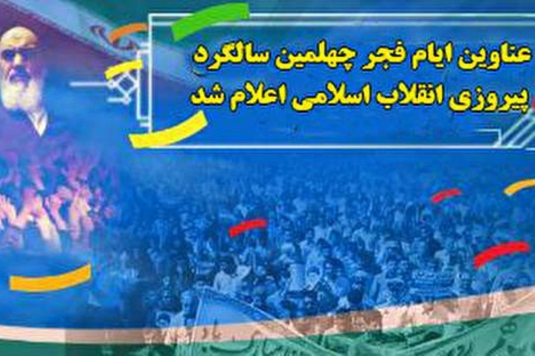 شورای هماهنگی تبلیغات اسلامی اعلام كرد؛ عناوین ایام الله فجر چهلم 