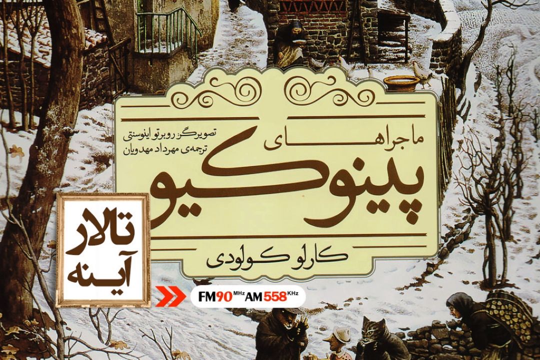 پینوكیو، كارلو كولودی را به یكی از بزرگترین نویسندگان آثار ادبی كودكان تبدیل كرد