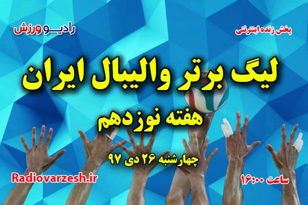 برنامه مسابقات لیگ برتر والیبال ایران، هفته نوزدهم چهارشنبه 26 دی 97، ساعت 16:00