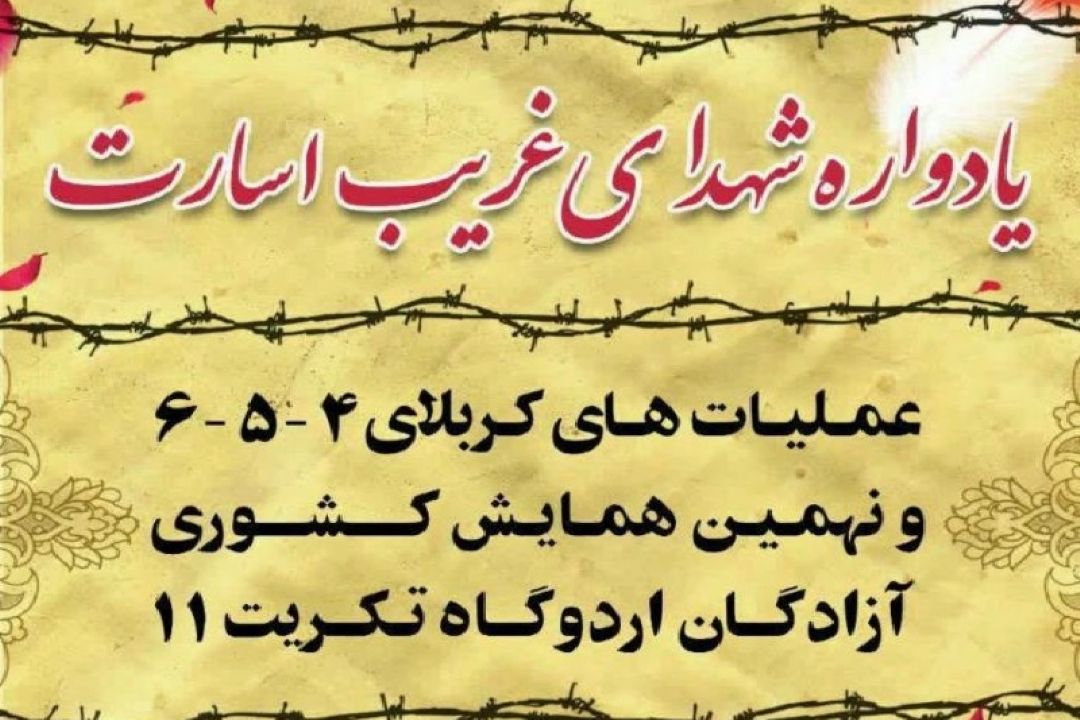 برگزاری یادواره شهدای غریب اسارت در حرم مطهر رضوی