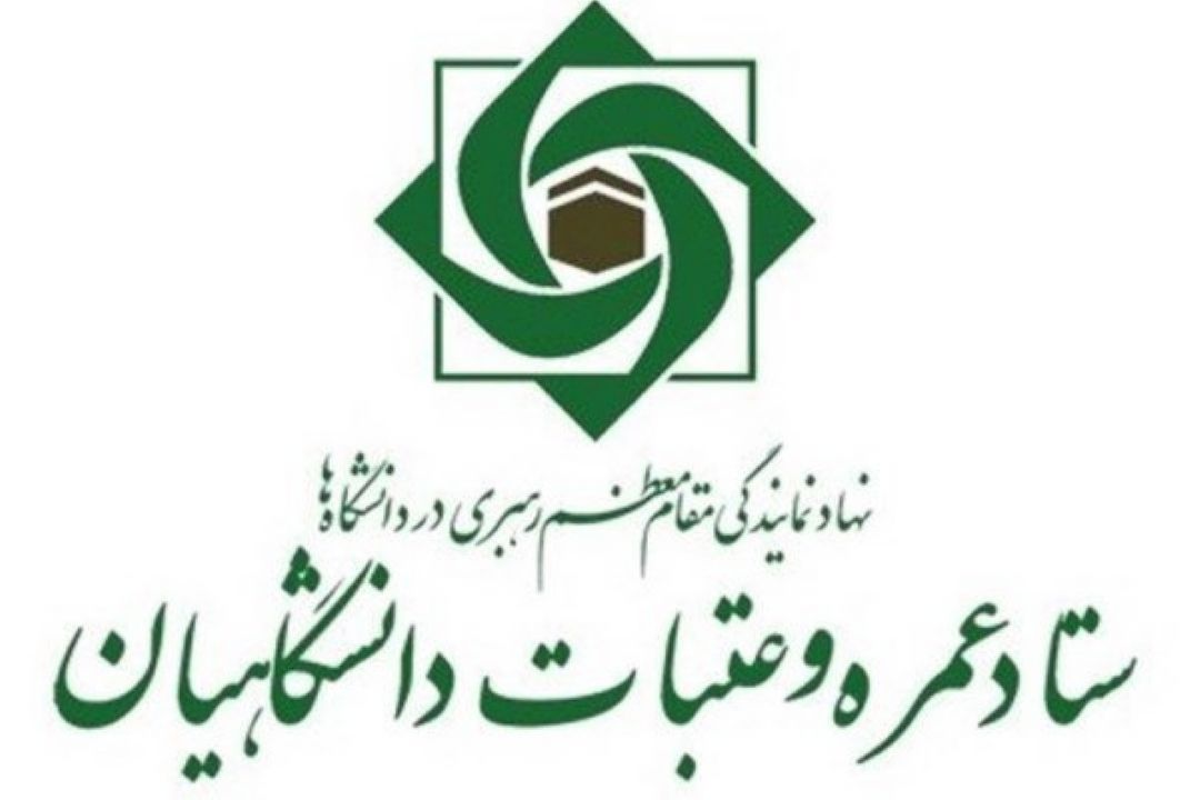 همایش قبل از سفر عتبات دانشگاهیان خراسان رضوی با نام حرم تا حرم  امروز در دانشگاه فردوسی مشهد برگزار شد. 
