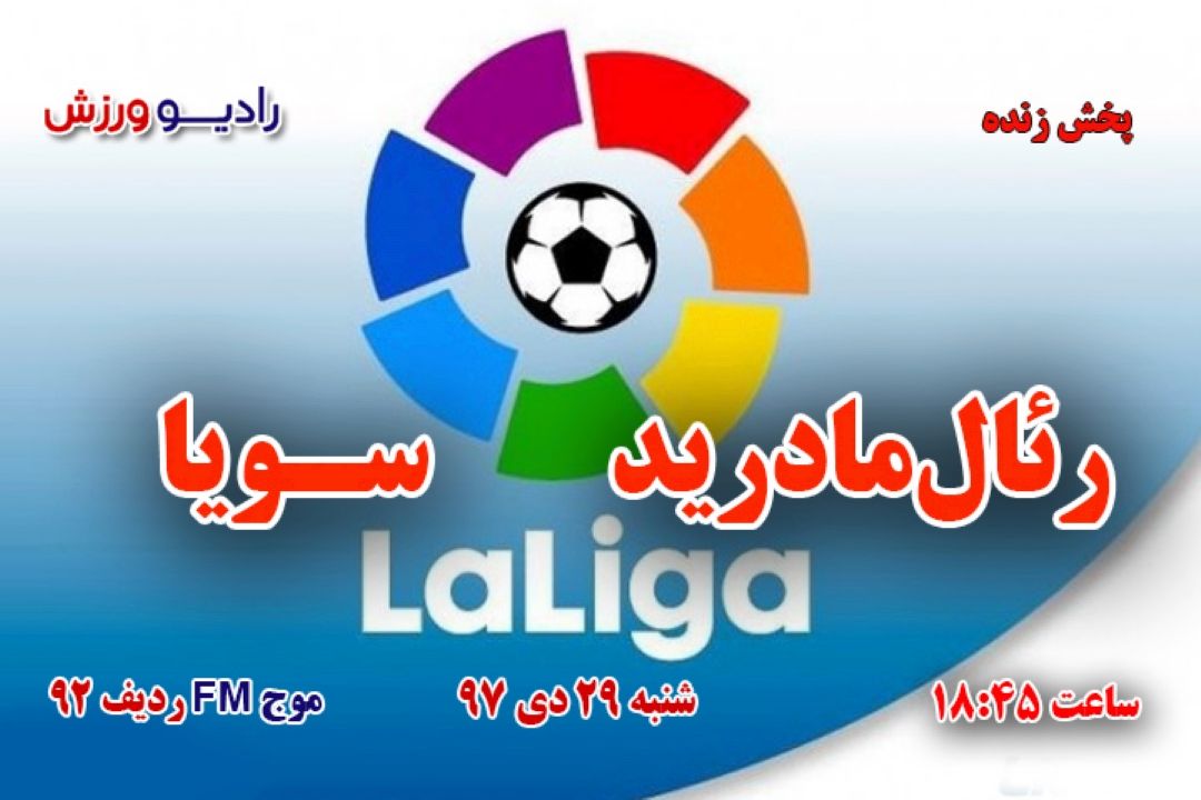 پخش مستقیم لیگ برتر فوتبال اسپانیا لالیگا