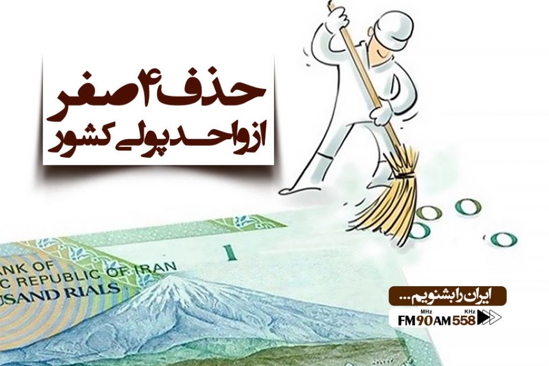 نگاه طنز به حذف 4 صفر از پول ملی !!
