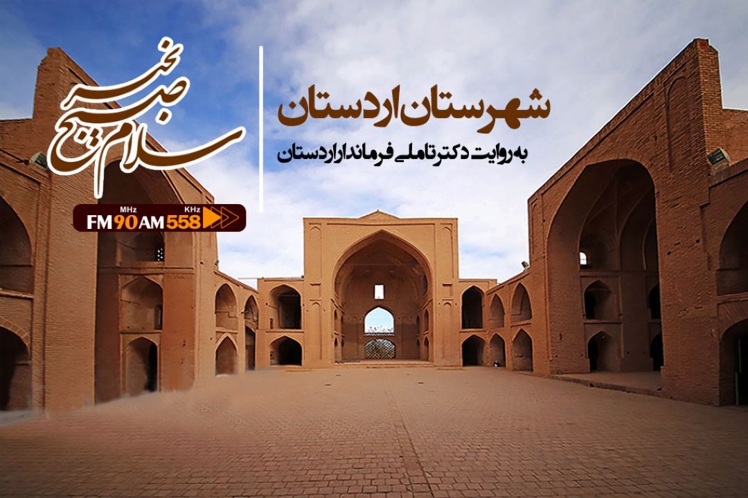 اردستان، دومین شهر بزرگ استان اصفهان است