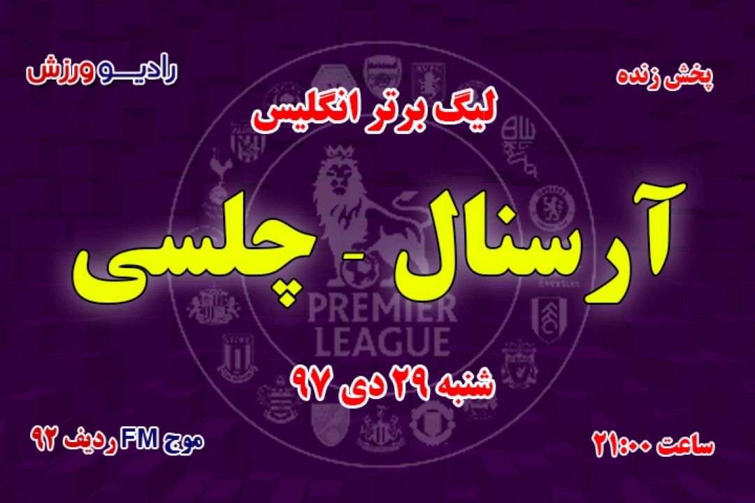 پخش زنده لیگ برنامه لیگ برتر انگلیس