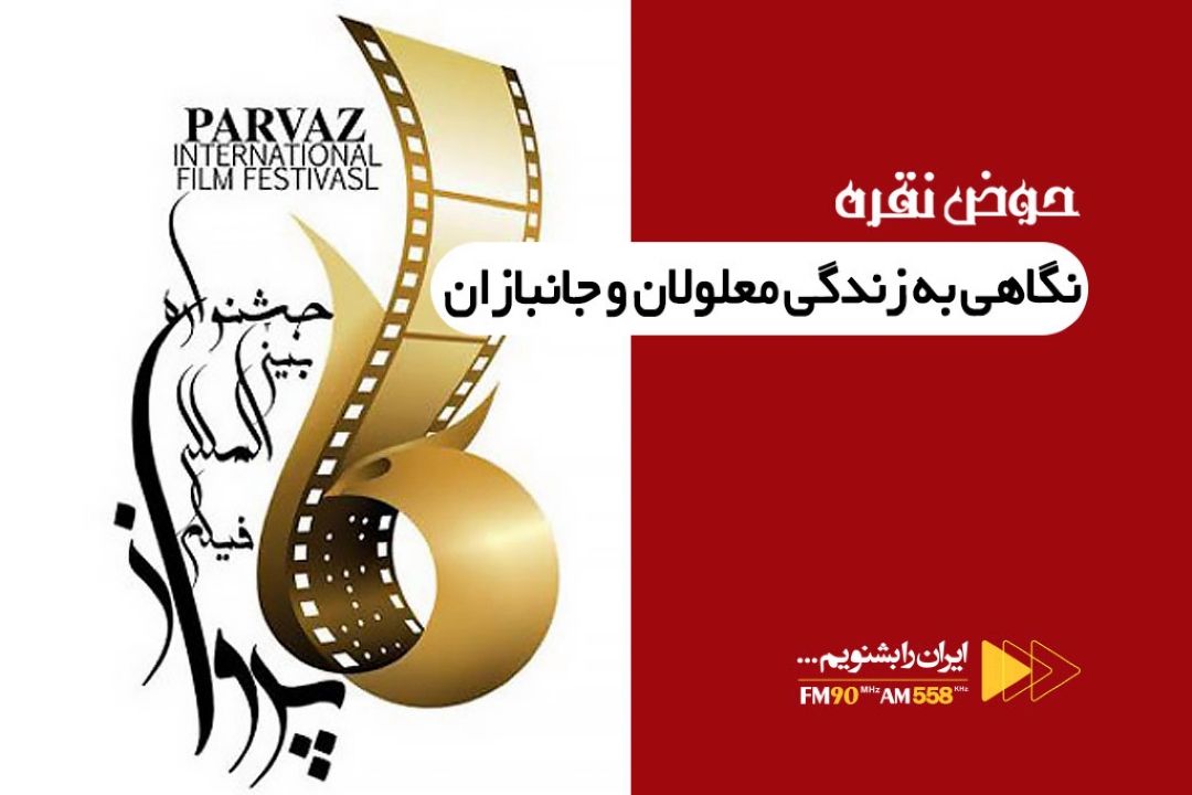 جشنواره فیلم پرواز نگاهی دارد به زندگی معلولان و جانبازان
