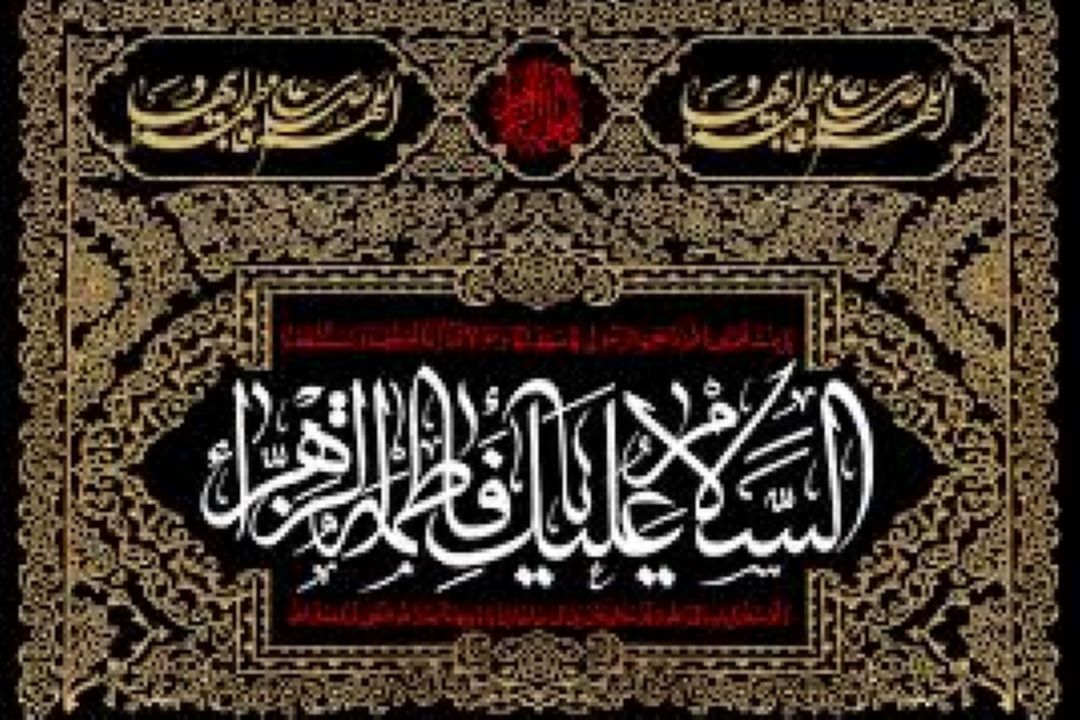 فردا به روایتی سالروز شهادت دخت نبی مکرم اسلام حضرت فاطمه زهرا (س) است.