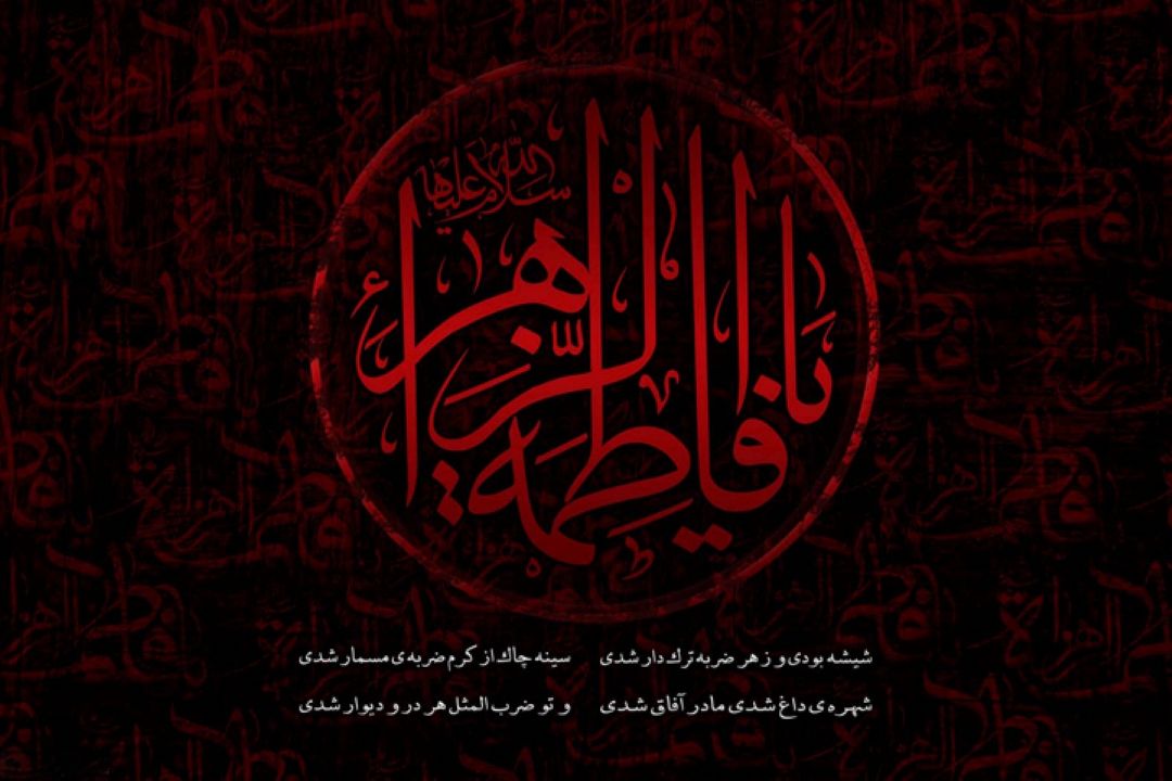 صلی الله علیك یا فاطمة الزهرا(س)