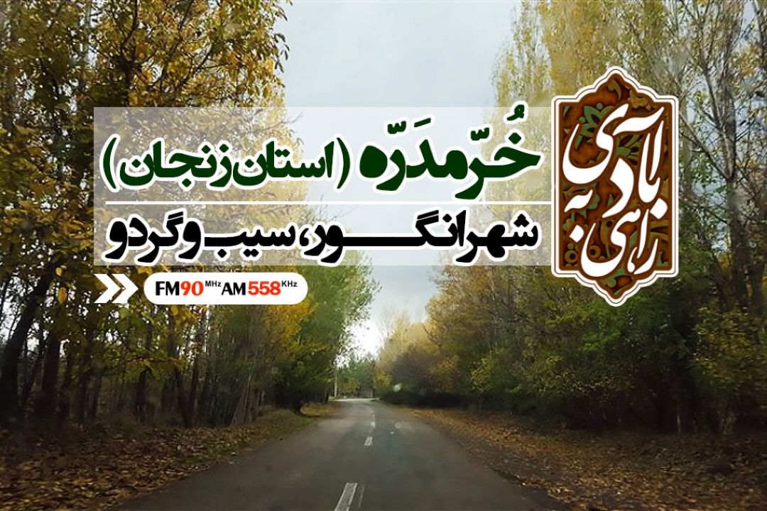 خرمدره، شهر انگور و سیب و گردو