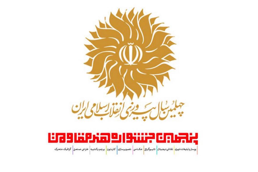  خبری از پنجمین جشنواره هنر مقاومت