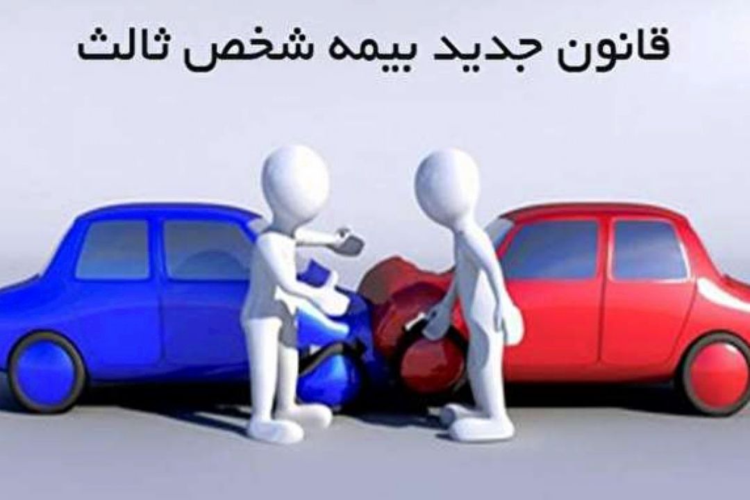 در پی رواج شایعاتی درباره مدل جدید بیمه شخص ثالث؛ پاسخ به ابهامات بیمه راننده محور 