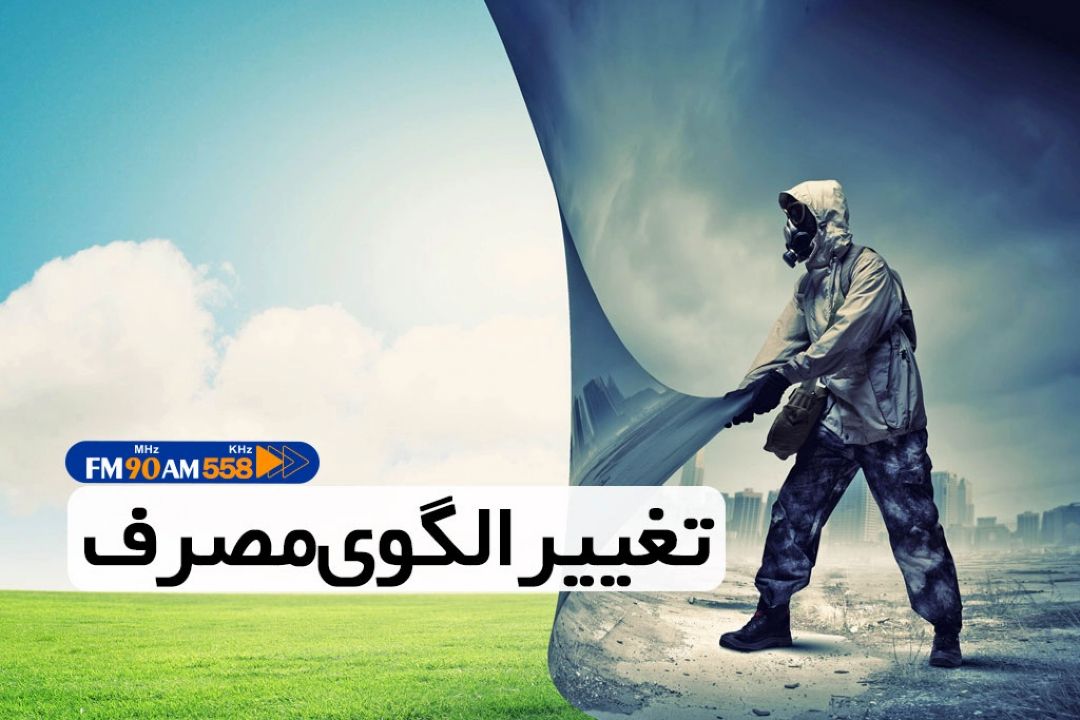 تغییر الگوی مصرف برای رسیدن به هوای پاك