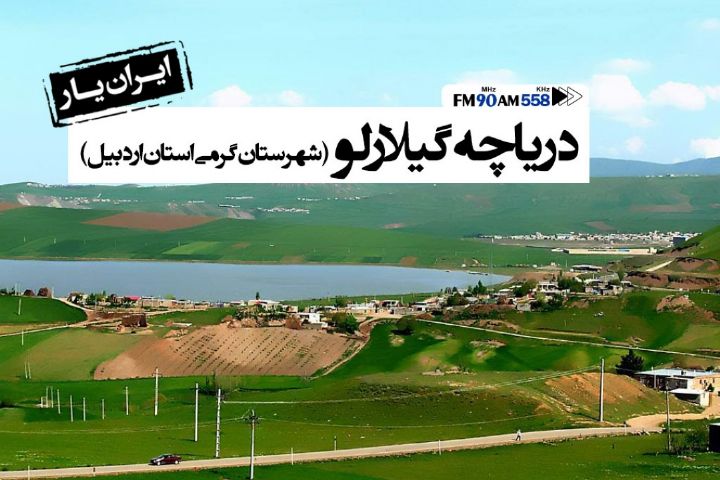دریاچه گیلارلو موقعیت ویژه گردشگری شهرستان گرمی استان اردبیل