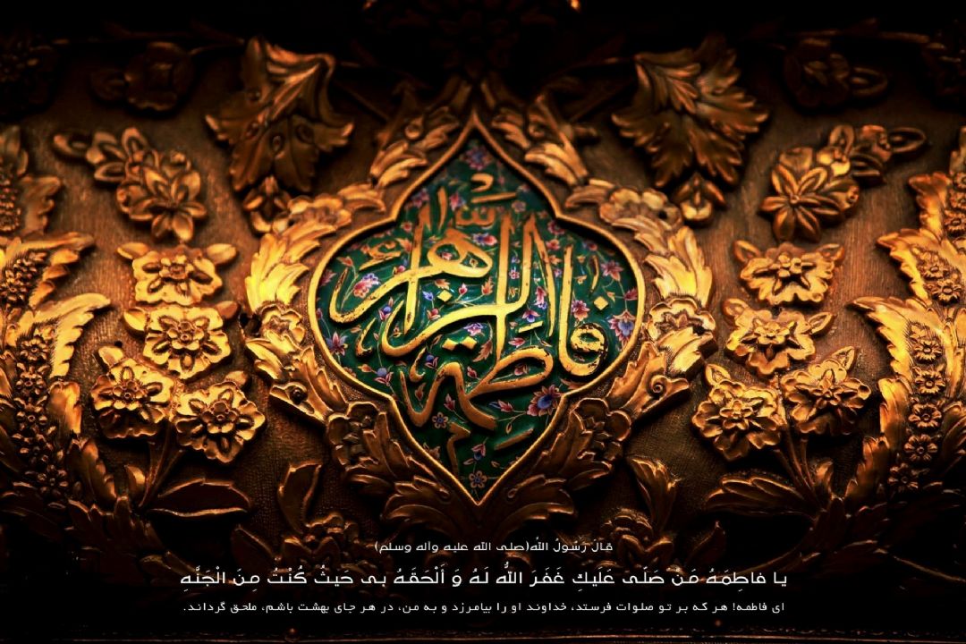 فاطمه (س)یگانه بانوی آفرینش و سایه گستر سادگی 