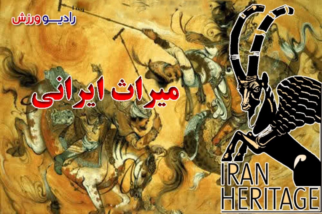 میراث ایرانی