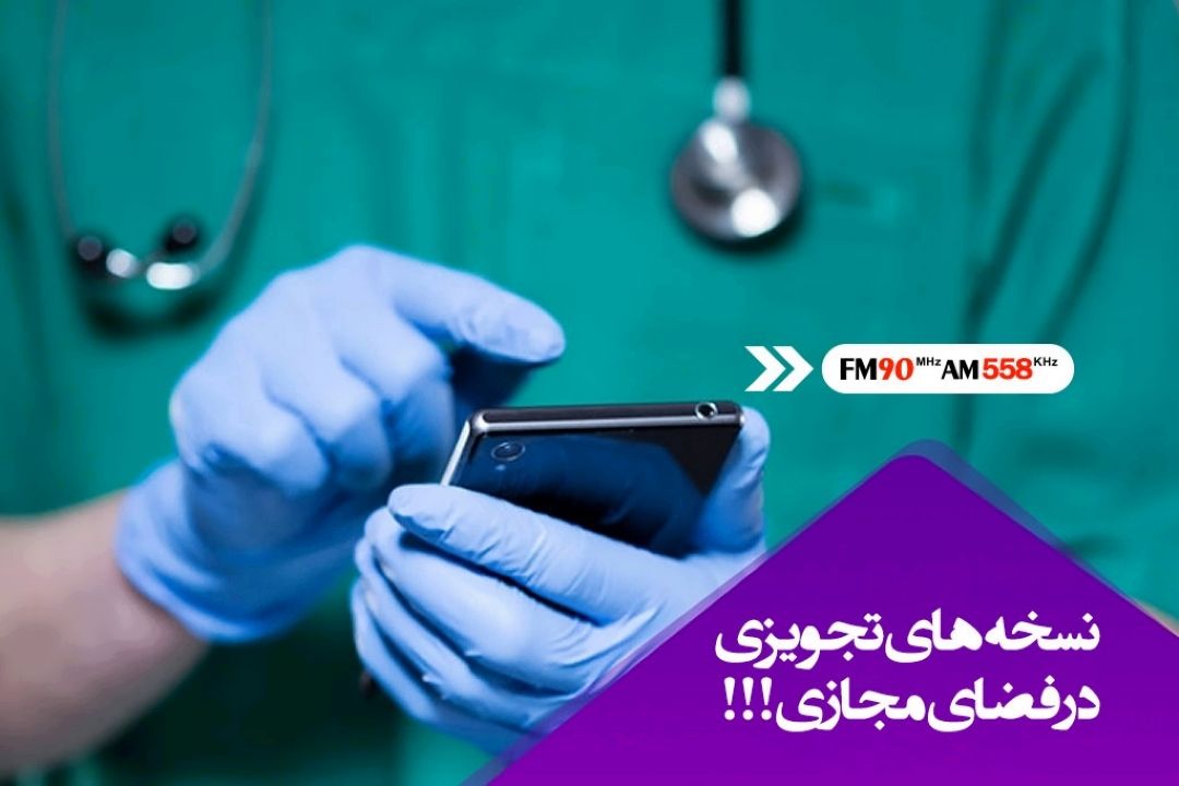 غیرقابل اعتماد بودن نسخه های تجویز شده در فضای مجازی 