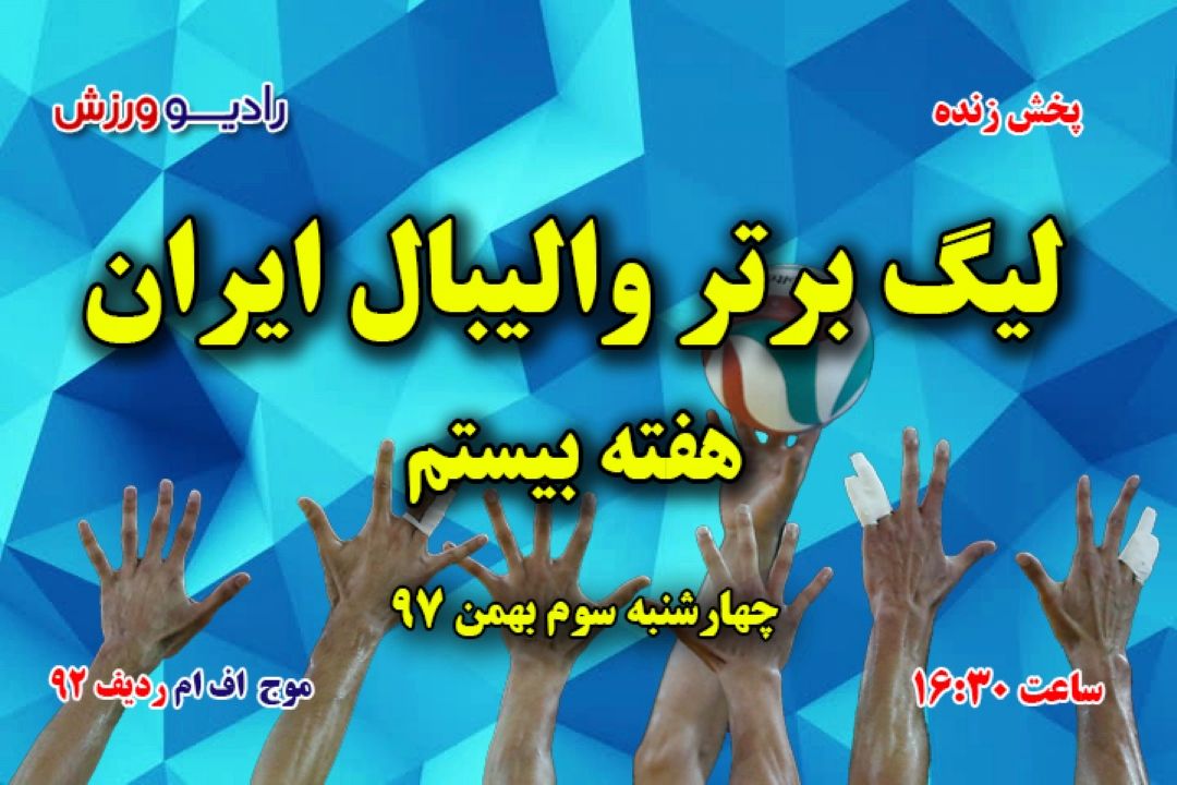 برنامه مسابقات والیبال لیگ برتر ایران، 