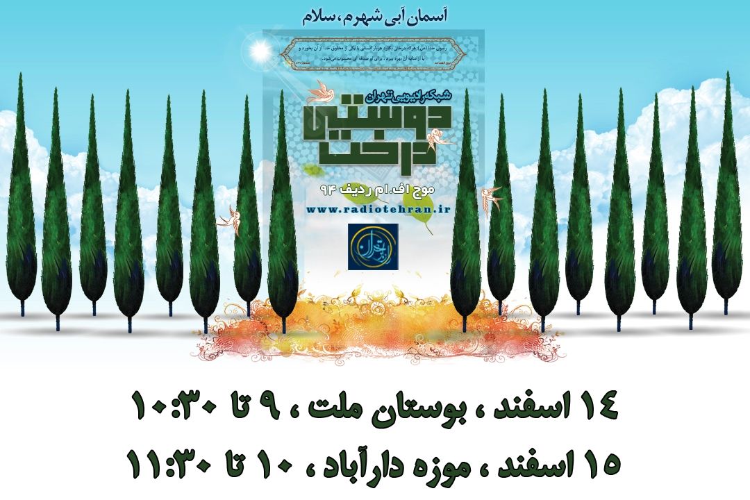 آسمان آبی شهرم، سلام؛ كاشت نهال یادمان 16 شهید آتش نشان در موزه دارآباد