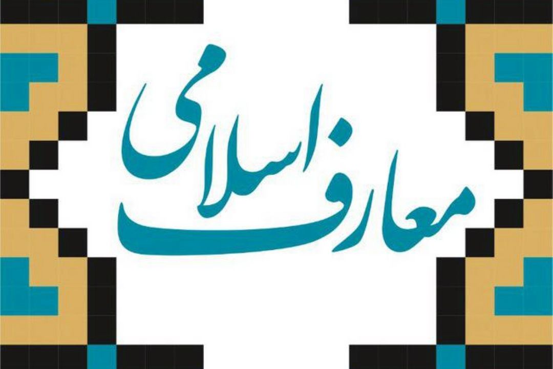 برگزاری همایش مدیران گروههای معارف دانشگاه های دولتی و علوم پزشکی کشور در مشهد مقدس