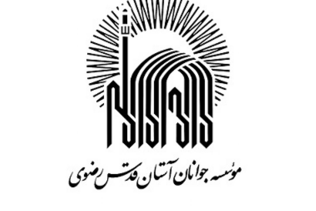  موسسه جوانان آستان قدس رضوی و نگاه ویژه به پرورش معنوی جوانان ایرانی