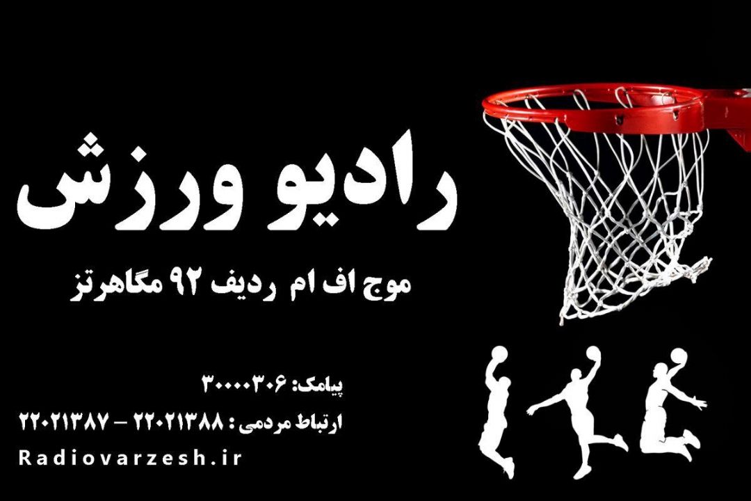 رادیو ورزش صدای سلامتی و نشاط و افتخار
