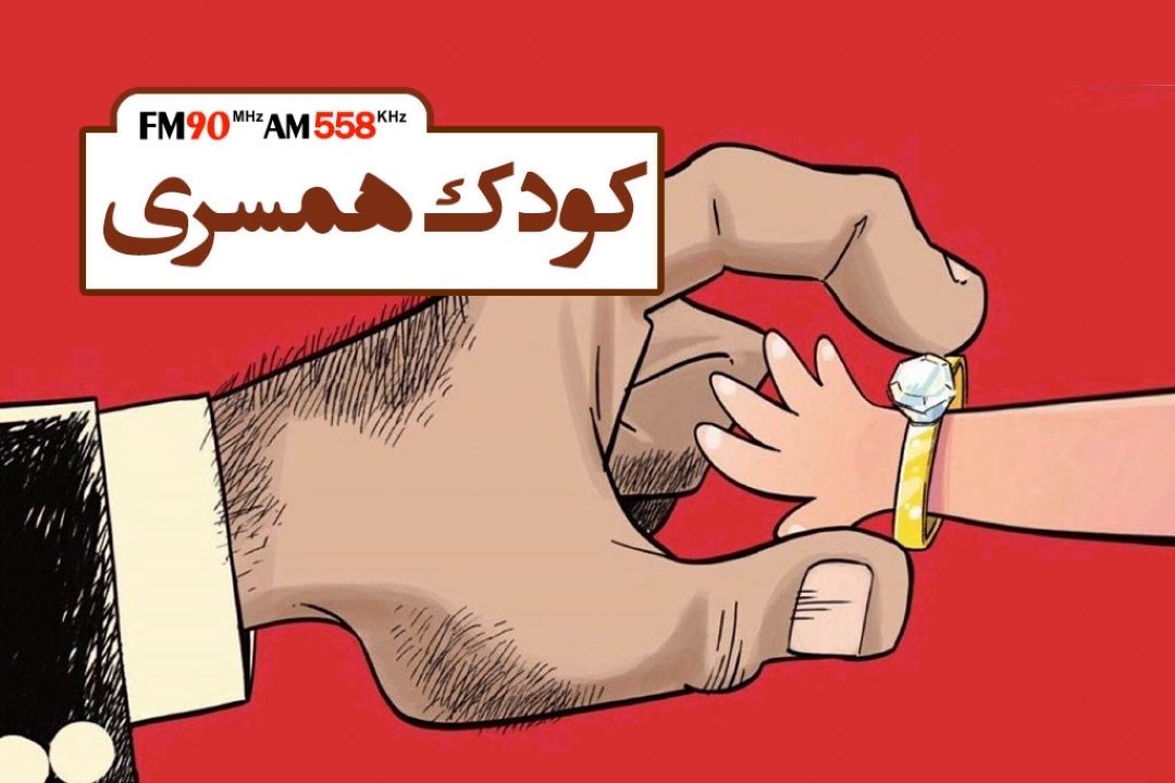 كودك همسری، طرحی برای افزایش سن ازدواج