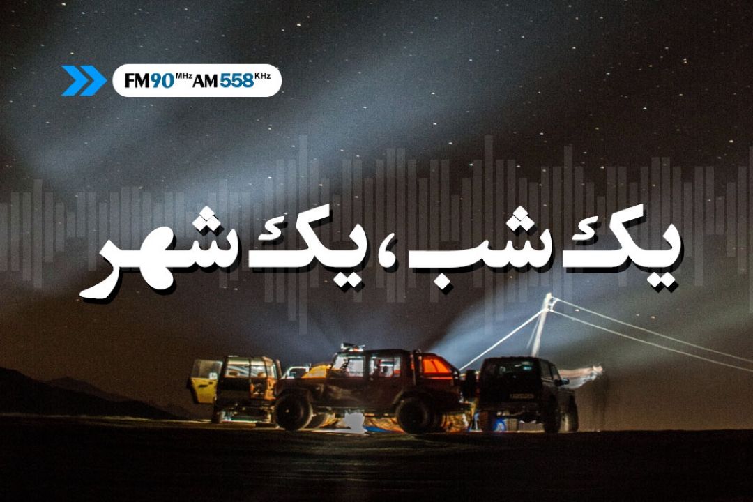 یك شب یك شهر