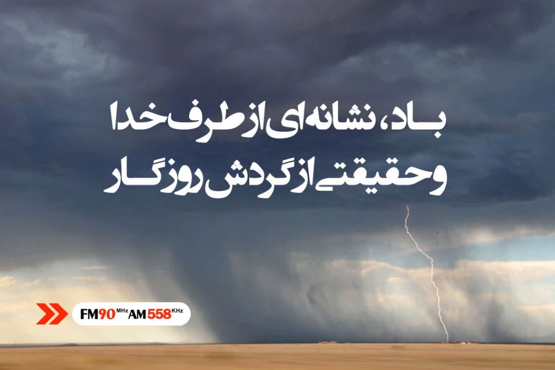 باد، نشانه ای از طرف خدا و حقیقتی از گردش روزگار